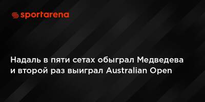 Надаль в пяти сетах обыграл Медведева и второй раз выиграл Australian Open
