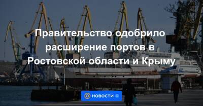 Правительство одобрило расширение портов в Ростовской области и Крыму