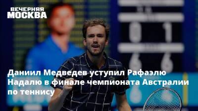 Даниил Медведев уступил Рафаэлю Надалю в финале чемпионата Австралии по теннису