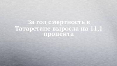 За год смертность в Татарстане выросла на 11,1 процента