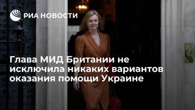 Глава МИД Британии Лиз Трасс сообщила о намерении Лондона расширить санкции против России