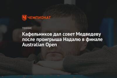 Кафельников дал совет Медведеву после проигрыша Надалю в финале Australian Open