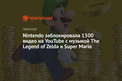 Nintendo заблокировала 1300 видео на YouTube с музыкой The Legend of Zelda и Super Mario