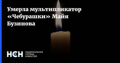 Умерла мультипликатор «Чебурашки» Майя Бузинова