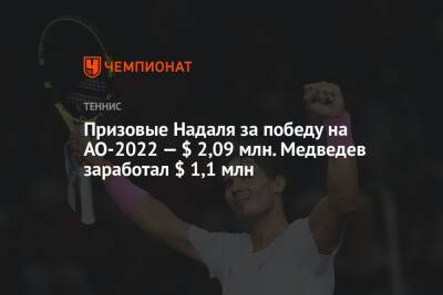 Сколько Даниил Медведев и Рафаэль Надаль заработали на Australian Open 2022