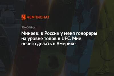 Минеев: в России у меня гонорары на уровне топов в UFC. Мне нечего делать в Америке