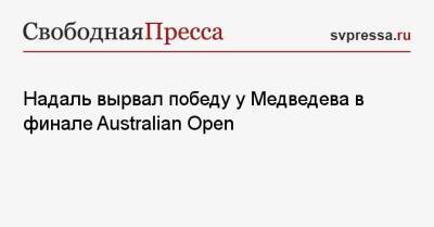 Надаль вырвал победу у Медведева в финале Australian Open