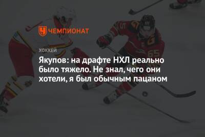 Наиль Якупов - Якупов: на драфте НХЛ реально было тяжело. Не знал, чего они хотели, я был обычным пацаном - championat.com