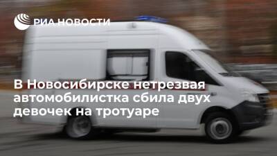 В Новосибирске нетрезвая автомобилистка выехала на тротуар и сбила двух девочек
