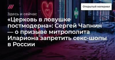 «Церковь в ловушке постмодерна»: Сергей Чапнин — о призыве митрополита Илариона запретить секс-шопы в России