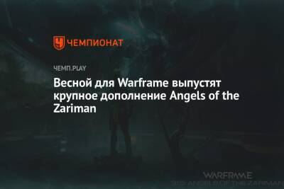 Весной для Warframe выпустят крупное дополнение Angels of the Zariman