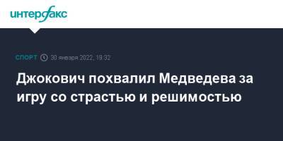 Джокович похвалил Медведева за игру со страстью и решимостью