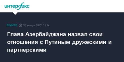 Глава Азербайджана назвал свои отношения с Путиным дружескими и партнерскими