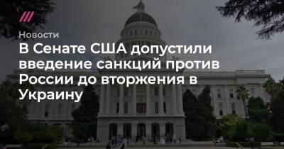 В Сенате США допустили введение санкций против России до вторжения в Украину