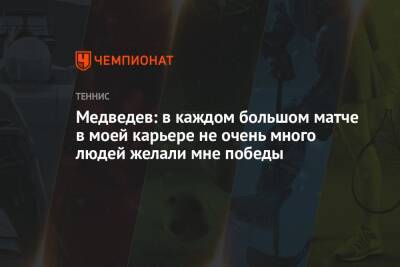 Медведев: в каждом большом матче в моей карьере не очень много людей желали мне победы
