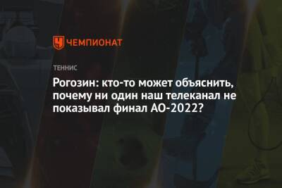 Рогозин: кто-то может объяснить, почему ни один наш телеканал не показывал финал AO-2022?