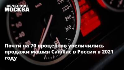 Почти на 70 процентов увеличились продажи машин Cadillac в России в 2021 году