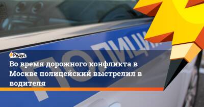 Во время дорожного конфликта в Москве полицейский выстрелил в водителя