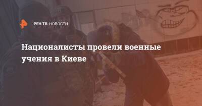 Националисты провели военные учения в Киеве