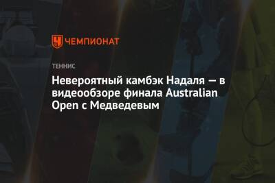 Невероятный камбэк Надаля — в видеообзоре финала Australian Open с Медведевым