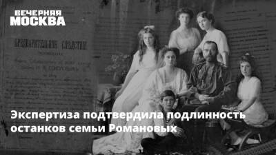 Экспертиза подтвердила подлинность останков семьи Романовых