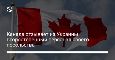 Канада отзывает из Украины второстепенный персонал своего посольства