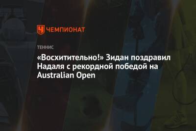 «Восхитительно!» Зидан поздравил Надаля с рекордной победой на Australian Open