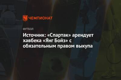 Источник: «Спартак» арендует хавбека «Янг Бойз» с обязательным правом выкупа