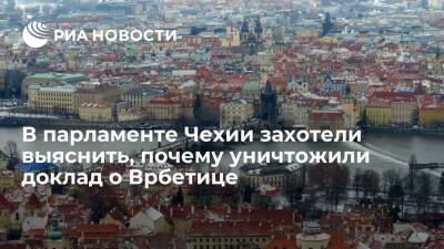 Комитет Палаты парламента Чехии захотел выяснить, почему уничтожили доклад о Врбетице