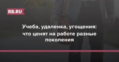 Учеба, удаленка, угощения: что ценят на работе разные поколения - rb.ru