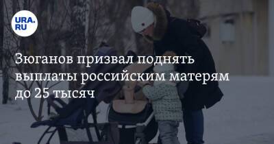 Зюганов призвал поднять выплаты российским матерям до 25 тысяч. «Страна продолжает вымирать»