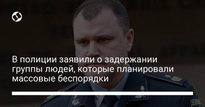 В полиции заявили о задержании группы людей, которые планировали массовые беспорядки