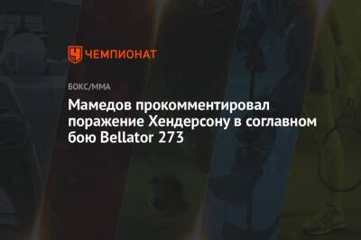 Мамедов прокомментировал поражение Хендерсону в соглавном бою Bellator 273