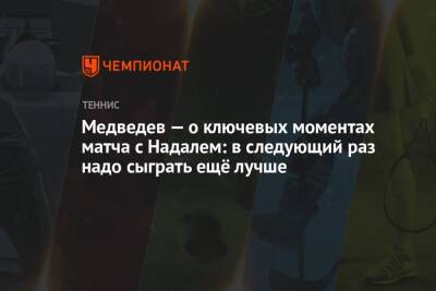 Медведев — о ключевых моментах матча с Надалем: в следующий раз надо сыграть ещё лучше