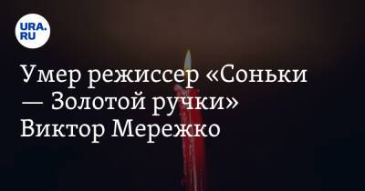 Умер режиссер «Соньки — Золотой ручки» Виктор Мережко