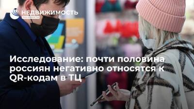 Исследование: почти половина россиян негативно относятся к QR-кодам в ТЦ
