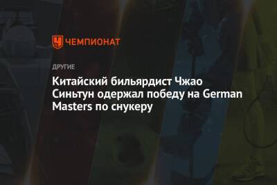 Китайский бильярдист Чжао Синьтун одержал победу на German Masters по снукеру