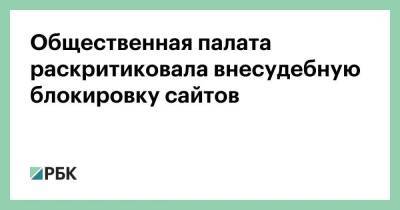 Общественная палата раскритиковала внесудебную блокировку сайтов