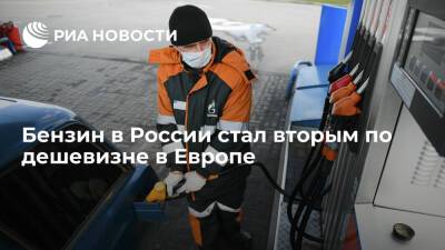 Бензин в России стал вторым по дешевизне в Европе со средней стоимостью 51,3 рубля за литр