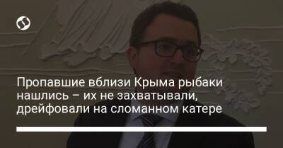 Пропавшие вблизи Крыма рыбаки нашлись – их не захватывали, дрейфовали на сломанном катере