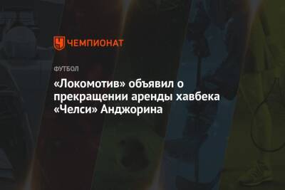 «Локомотив» объявил о прекращении аренды хавбека «Челси» Анджорина