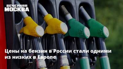 Цены на бензин в России стали одними из низких в Европе