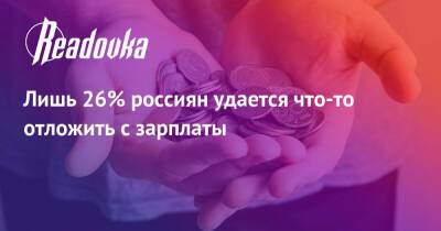 Лишь 26% россиян удается что-то отложить с зарплаты - readovka.news - Россия - Россияне