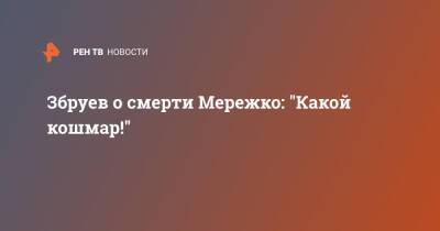 Александр Збруев - Виктор Мережко - Збруев о смерти Мережко: "Какой кошмар!" - ren.tv - Россия - Ростовская обл.