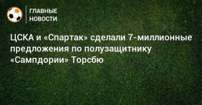 ЦСКА и «Спартак» сделали 7-миллионные предложения по полузащитнику «Сампдории» Торсбю