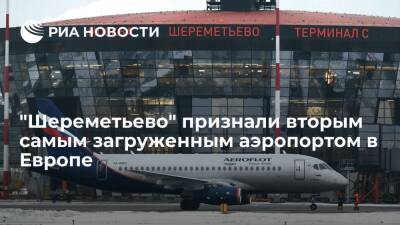 Анадолу: "Шереметьево" признали вторым самым загруженным аэропортом в Европе