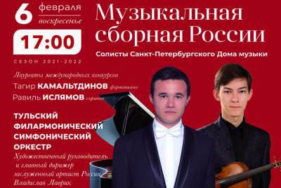 В Тульской филармонии будет играть «Музыкальная сборная России»