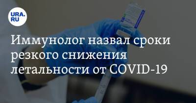 Иммунолог назвал сроки резкого снижения летальности от COVID-19