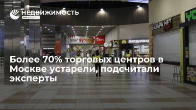 Более 70% торговых центров в Москве устарели, подсчитали эксперты