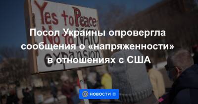 Посол Украины опровергла сообщения о «напряженности» в отношениях с США